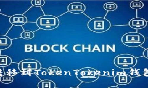 如何将EOS转移到TokenTokenim钱包的详细指南