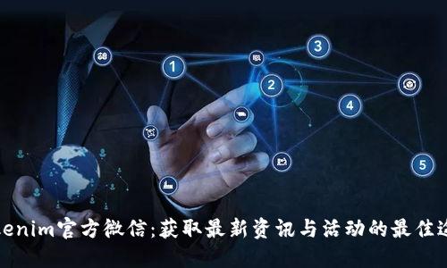 Tokenim官方微信：获取最新资讯与活动的最佳途径
