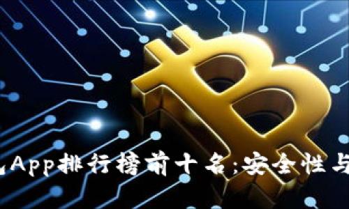 2023年虚拟币钱包App排行榜前十名：安全性与功能性的最佳选择