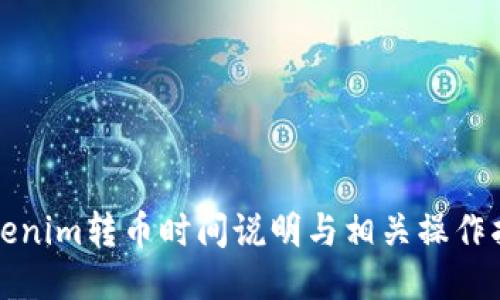 Tokenim转币时间说明与相关操作指南