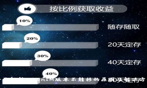 全面解析TokenIM版本不转移的原因及解决方案
