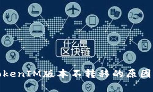 全面解析TokenIM版本不转移的原因及解决方案