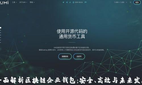 
全面解析区块链企业钱包：安全、高效与未来发展