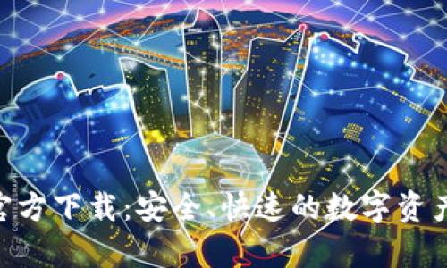 BitKeep官方下载：安全、快速的数字资产管理平台