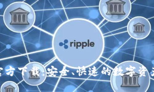 BitKeep官方下载：安全、快速的数字资产管理平台