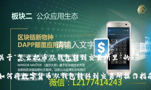 关于“怎么把币从钱包转到交易所里”的

如何将数字货币从钱包转移到交易所操作指南