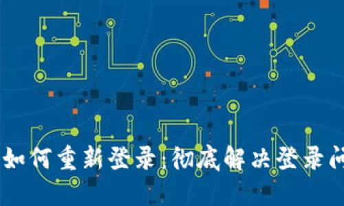 区块链TB钱包如何重新登录：彻底解决登录问题的完整指南