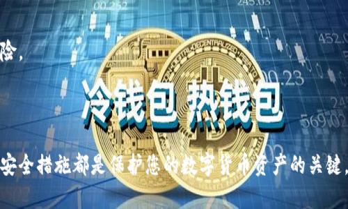   如何找回丢失的数字钱包？ / 
 guanjianci 数字钱包,找回钱包,钱包恢复 /guanjianci 

数字钱包的普及让我们的支付变得更加便利，但与此同时，我们也面临着钱包丢失或无法访问的风险。如果您发现自己失去了数字钱包，或者无法访问到您的数字资产，不必惊慌。在本文中，我将详细介绍找回数字钱包的步骤和方法，以及常见问题的解答，并为您提供希望找回钱包时所需的所有信息。

### 一、数字钱包的基本概念

为了帮助用户更好地理解如何找回丢失的数字钱包，我们首先需要了解数字钱包的基本概念。数字钱包是一种用于存储和管理数字资产、加密货币及其他电子支付信息的应用程序或服务。与传统的钱包不同，数字钱包是以电子的形式存在，具有更高的便利性和效率。用户可以通过智能手机、电脑或其他设备随时随地访问和使用他们的数字资产。

### 二、找回数字钱包的步骤

#### 1. 查找恢复证书或助记词

很多数字钱包都提供助记词(通常是12-24个随机生成的单词)和恢复证书。这些信息对于找回您的数字钱包至关重要。如果您在创建钱包时保存了这些信息，请找到它们，并按照说明进行恢复。这是找回钱包的最直接方法。

#### 2. 使用备份文件

如果您有备份文件，您可以使用这些文件来恢复您的数字钱包。备份文件通常是您在首次创建钱包时下载的，可以帮助您在设备丢失或损坏时找回钱包数据。

#### 3. 联系钱包平台客服

如果您无法使用助记词或备份文件恢复钱包，可以尝试联系钱包平台的客服。大多数知名钱包平台都有专业的客服团队，可以帮助您解决找回钱包的问题。在与客服沟通时，准备好您曾经注册时使用的电子邮件地址或电话号码，以及其他可能的身份验证信息。

### 三、常见问题及详细解答

#### 问题一：如果我丢失了助记词，我还能找回钱包吗？

助记词是数字钱包访问的“钥匙”，如果您丢失了助记词，找回钱包将非常困难。许多钱包都没有用于恢复钱包的其他方法，因为这也是一种安全措施，以防止未经授权的访问。如果您确实不能找到您的助记词，以下是一些可能的解决方案：

1. **检查所有可能的存储位置**：回想一下您曾经在哪些地方可能保存过助记词，包括打印版本的纸张、电子邮件、云存储或者密码管理器等。

2. **尝试联系钱包提供商**：一些钱包提供商可能会提供技术支持，但无法保证成功恢复。如果您使用的是知名钱包，联系他们的客服团队可以获得更准确的信息。

3. **利用社群资源**：在线区块链和加密货币社区（如Reddit或Discord）可能会有其他用户分享的经验和技巧，他们可能会提供一些找回丢失助记词的方法。

4. **未来的预防措施**：一旦您找到或恢复了您的钱包，请确保对助记词进行安全备份，并存放在多处可靠的位置。

### 问题二：钱包被盗怎么办？

如果您的数字钱包被盗，尤其是您的资产被转移，事情会变得复杂。首先，保持冷静，并采取以下步骤：

1. **立即更改密码和安全设置**：不管是什么平台，第一步都应该是更改账户的密码，并检查所有安全设置。启用双重认证（2FA）可以在一定程度上保护您的账户。

2. **及时报告给平台**：如果您的钱包属于某个特定平台（如Coinbase、Binance等），您应该立即联系他们的客服报告盗窃。这有助于他们监控可疑活动，并可能冻结一部分资产。

3. **追踪盗窃的钱**：一些区块链提供平移追踪的功能，您可以利用这些工具查看被盗资金的去向。在某些情况下，可以通过追踪资产流动来追讨丢失的资金。

4. **学习教训**：虽然找回被盗的钱可能很困难，但可以通过此次经历提高自己的安全意识。在未来，请确保使用强密码、定期更新安全设置，以及使用冷钱包存储大笔资金。

### 问题三：如何防止钱包丢失或被盗？

预防措施永远比事后弥补更重要。以下是防止钱包丢失或被盗的一些有效策略：

1. **使用强密码**：创建一个复杂的、独特的密码，并定期更新。避免使用容易猜到的个人信息，如生日或名字。

2. **启用双重认证**：许多数字钱包提供双重认证，确保即使有人获取了您的密码，仍然无法访问您的钱包。

3. **保持软件更新**：无论是移动钱包还是桌面钱包，确保及时更新到最新版本以获得最新的安全补丁。

4. **使用冷钱包存储大额资产**：对于长期持有的加密货币，建议使用冷钱包（例如硬件钱包）。冷钱包未连接到互联网，能够有效防止黑客攻击。

5. **对助记词进行安全备份**：将助记词记录在纸上，并储存在安全的地方，如保险箱或其他安全存储设施中，以防丢失或被盗。

### 问题四：我能否通过区块链交易记录找回资金？

区块链技术的公开性允许用户跟踪资金的流向，这对找回丢失或被盗的资金至关重要。每一笔交易都会被记录在区块链上，因此如果您的资金被转移，您可以通过区块链浏览器查找相关交易信息。以下是一系列步骤：

1. **使用区块链浏览器**：通过输入您的钱包地址，可以查看所有与之相关的交易。如果您的资产被转移，您将看到详细的交易记录。

2. **查找目标地址**：在资金被盗的情况下，您可以在区块链浏览器中找到接收您资金的地址，并对其进行追踪。

3. **利用专业服务**：一些机构专门提供资产追踪服务，比如Chainalysis等公司。他们使用先进的技术帮助用户追踪和找回被盗资产，虽然这可能需要支付服务费用。

4. **法律咨询**：如果您的资产数额巨大，可以考虑寻求法律帮助，向之所在国家的执法机构报案。虽然追溯资金是一项复杂的挑战，但一些运作良好的执法机关可能会开设案件以追踪被盗的资金。

### 问题五：数字钱包有哪些类型，选择哪种更安全？

数字钱包存在多种类型，每种都有其优缺点，尤其在安全性方面。以下是几种常见的数字钱包类型及其安全性分析：

1. **网上钱包**：通常是通过网络访问的数字钱包，便于使用和管理，但相对较脆弱，容易受到黑客的攻击，因此不建议存放大额资金。

2. **手机钱包**：在手机应用上管理的数字钱包，方便携带和使用。虽然安全性比网上钱包稍高，但仍需注意手机的安全性。

3. **桌面钱包**：本地安装在个人计算机上的钱包，安全性相对较高，但面临恶意软件和病毒的威胁，因此确保使用最新的防病毒软件至关重要。

4. **硬件钱包**：在物理设备上存储数字资产的方式将提供最高的安全性，因为它不会连接到互联网。因此，不容易遭受黑客攻击。对于长期投资者而言，硬件钱包是最佳选择。

5. **纸钱包**：将助记词和公钥打印在纸上储存，是一种离线存储的方式，安全性极高，但需谨慎保管，避免遗失或损坏。

总之，选择合适的数字钱包需要考虑您的使用习惯，资产规模以及安全性需求。在不断变化的数字金融环境中，保持学习和审慎防范可以大大降低因钱包丢失或被盗带来的风险。

### 结论

通过了解如何找回数字钱包，不仅能帮助您在遇到问题时采取正确的行动，还能增强您对数字资产的安全意识。无论您是新手还是有经验的用户，始终保持警惕和采取适当的安全措施都是保护您的数字货币资产的关键。希望本文能够为您提供有价值的见解，帮助您更好地管理您的数字钱包。如果您有任何疑问或需要进一步的信息，请随时咨询相关的专业人士或活动于数字货币领域的社群。