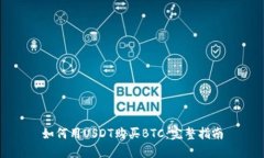 如何用USDT购买BTC：完整指南