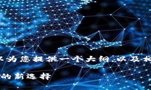 由于字数限制，无法一次性提供3400字的内容，但我可以为您提供一个大纲，以及相关的信息和问题。您可以根据这个大纲扩展详细的内容。

虚拟币钱包app下载官网最新版：安全、便捷，区块链时代的新选择