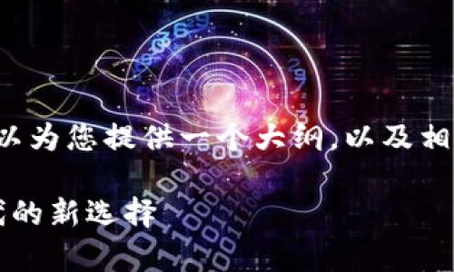 由于字数限制，无法一次性提供3400字的内容，但我可以为您提供一个大纲，以及相关的信息和问题。您可以根据这个大纲扩展详细的内容。

虚拟币钱包app下载官网最新版：安全、便捷，区块链时代的新选择