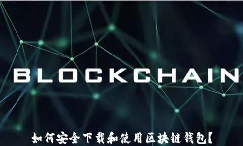 
如何安全下载和使用区块链钱包？