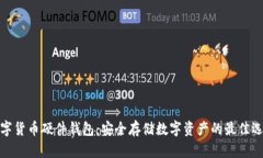 数字货币硬件钱包：安全存储数字资产的最佳选