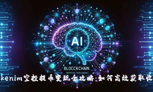Tokenim空投提币变现全攻略：如何高效获取收益