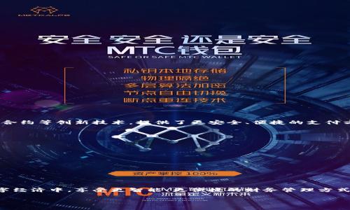 智能钱包是一种基于现代科技的电子钱包，主要用于存储和管理各种数字资产和支付工具。它借助区块链技术、加密技术和智能合约等创新技术，提供了更安全、便捷的支付方式。不仅可以存储虚拟货币，如比特币、以太坊等，还可以存储传统货币的数字形式，方便用户进行线上购物、转账和支付等操作。

与传统钱包相比，智能钱包具备以下几个特点：

1. **安全性高**：智能钱包通常采用高级加密技术，确保用户的资金和个人信息的安全。

2. **便捷性**：用户可以通过手机、平板或电脑随时访问钱包，进行快速支付和转账。

3. **多功能性**：除了基本的支付功能，许多智能钱包还具备投资、理财、信贷等多种金融服务。

4. **匿名性**：部分智能钱包提供匿名交易服务，保护用户隐私。

智能钱包在网络用语中越来越受到关注，尤其是在区块链和加密货币日益普及的背景下。用户可以通过智能钱包轻松参与到数字经济中，享受更智能、更便捷的财务管理方式。

如果你对智能钱包有更多具体的兴趣或问题，可以具体提问！