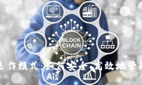 数字货币钱包的运作模式：如何安全、高效地管理和交易加密资产