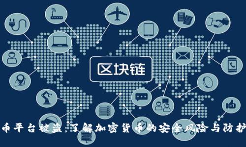 比特币平台被盗：了解加密货币的安全风险与防护措施