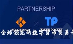 Okcoin：全球领先的数字货币交易平台介绍