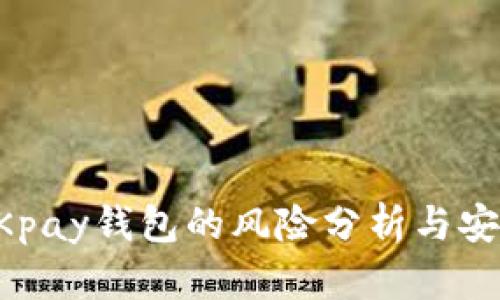 下载OKpay钱包的风险分析与安全指南