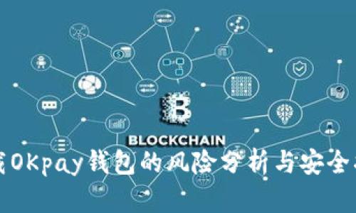 下载OKpay钱包的风险分析与安全指南