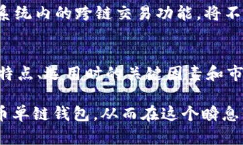    如何选择最佳的数字货币钱包单链？  / 

 guanjianci  数字货币钱包, 单链钱包, 加密货币存储  /guanjianci 

引言
在数字货币的快速发展中，钱包的选择变得尤为重要。数字货币钱包单链，作为一种专注于单一链上资产存储的方式，正受到越来越多用户的关注。本篇文章将详细介绍什么是单链钱包，以及如何选择最佳的单链钱包，还将探讨一些与单链钱包相关的问题，帮助用户在数字货币投资与存储过程中做出更为明智的选择。

单链钱包的定义
单链钱包，顾名思义，就是只支持特定数字货币或链的加密钱包。与之相对的是多链钱包，后者支持多种不同的数字货币。在选择单链钱包时，用户主要考虑其对单一链上资产的支持，安全性和易用性。此外，单链钱包的交易速度往往更快，因为其交易记录较为简单。这让用户在进行资产管理和转移时，能够更高效地完成操作。

选择数字货币单链钱包的关键因素
在选择一个合适的单链钱包时，用户需要考虑以下几个方面：
ul
listrong安全性：/strong安全性是数字货币钱包的首要考虑因素，用户应该选择那些具有良好声誉及安全技术（如多重签名和冷存储）的钱包。/li
listrong易用性：/strong钱包的用户界面和操作简便程度对于新手用户尤为重要。选择那些流程清晰、用户友好的钱包可以降低使用难度。/li
listrong功能性：/strong不同的钱包可能提供不同的功能，比如兑换、转账、交易等，用户应选择符合自身需求的功能。/li
listrong社区和支持：/strong用户可以查看社区的活跃度以及开发者的支持，以了解对钱包的信任度和未来发展。/li
/ul

问题一：数字货币单链钱包与多链钱包之间的区别是什么？
单链钱包与多链钱包之间有几个显著的区别。首先，单链钱包只支持一种特定的数字货币，如比特币或以太坊，而多链钱包可以支持多种数字货币。这意味着单链钱包在管理特定资产时专注而高效，能够提供针对该链的功能和体验。
其次，由于单链钱包的功能专一，用户在进行交易时往往拥有更快的速度和更低的费用。在交易频繁的情况下，这一点尤为重要。而多链钱包可能因为需要处理多种资产数据，导致其交易效率受到影响。
最后，单链钱包的用户界面往往更加，适合新手用户上手。而多链钱包由于需要整合更多信息，可能会让初学者感到复杂。

问题二：如何确保数字货币单链钱包的安全性？
确保数字货币钱包安全性的一些措施包括：首先使用硬件钱包，将数字资产存储在离线设备中，可以极大程度上减少黑客攻击的风险。其次，确保在下载钱包时，从官方网站获得，而不是随意在网络中寻找下载源。
同时，用户应开启双重认证，增加额外的安全保护层。此外，应定期更新钱包软件，确保使用的是最新的安全性和功能更新。
用户也应当注意不向不明链接提供私钥或助记词。识别钓鱼攻击的能力至关重要，保持警惕能有效保护资产安全。

问题三：如何使用单链钱包进行加密货币的交易和存储？
使用单链钱包进行交易和存储的步骤相对简单。首先，用户需要下载并安装钱包软件，创建账户并转入一定的资金。创建账户时会生成私钥和助记词，务必将这些信息保存在安全的地方。
在进行存储时，用户可将选择的数字货币转入单链钱包。通常，钱包会生成一个接收地址，用户只需通过交易平台将资金转入此地址即可。而在进行交易时，用户需要在钱包中输入交易金额以及接收方的地址，确认交易后，即可完成转账。
值得注意的是，用户在操作时需要留意交易手续费的设置，确保交易能顺利完成，同时避免不必要的费用支出。定期备份钱包也是确保资产安全的重要步骤。

问题四：数字货币单链钱包的主流选择有哪些？
当前市场上有许多主流的单链钱包选择，其中包括硬件钱包和软件钱包。例如，Trezor和Ledger是市场上广受欢迎的硬件钱包，它们以安全性和便携性而闻名。而在软件钱包中，Coinomi和Exodus也得到了用户的好评，提供了良好的用户体验和功能。
此外，针对比特币的专用钱包如Electrum也备受投资者青睐。用户在选择钱包时可以根据自己的需求，例如使用习惯、交易频率及支持的货币类型等，做出选择。
针对不同的用户群体，钱包的市场也在不断发展，新的钱包应用也在不断推出，用户需要时刻关注市场动态，以获得更多的信息。

问题五：数字货币单链钱包的未来发展趋势如何？
随着数字货币的持续发展，单链钱包的未来发展趋势有以下几个方面。首先，安全性将继续成为钱包发展的重中之重。随着黑客技术的不断进化，钱包开发者也将不断提升安全性，推出更多的防护措施。
其次，用户体验将继续改善，使其更加便捷。通过使用更直观的用户界面和简化的操作步骤，钱包服务将吸引这样的用户群体不断提高。
最后，随着DeFi（去中心化金融）和NFT（非同质化代币）等概念的普及，单链钱包可能会拓展新的功能，支持更多的金融产品。同时，可能会出现更多生态系统内的跨链交易功能，将不同链的资产进行整合，以提升用户的使用体验。

总结
数字货币钱包单链作为一种专注于接收和存储某一特定链上资产的工具，正在越来越多投资者的数字资产管理中扮演重要角色。通过理解单链钱包的特点、选用时的关键因素和市场主流产品，用户可以更好地进行资产管理和风险控制。尽管市场竞争激烈，保持对钱包安全性的警惕，选择合适的工具将是保护数字资产的关键所在。

对于刚进入数字货币市场的用户来说，本文的问题与解答部分，将是一个全面的指导手册。希望大家能够根据自身实际情况，选择最适合自己的数字货币单链钱包，从而在这个瞬息万变的市场中把握机会，实现资产的增值。