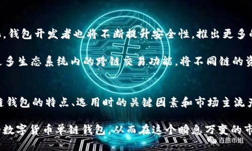    如何选择最佳的数字货币钱包单链？  / 

 guanjianci  数字货币钱包, 单链钱包, 加密货币存储  /guanjianci 

引言
在数字货币的快速发展中，钱包的选择变得尤为重要。数字货币钱包单链，作为一种专注于单一链上资产存储的方式，正受到越来越多用户的关注。本篇文章将详细介绍什么是单链钱包，以及如何选择最佳的单链钱包，还将探讨一些与单链钱包相关的问题，帮助用户在数字货币投资与存储过程中做出更为明智的选择。

单链钱包的定义
单链钱包，顾名思义，就是只支持特定数字货币或链的加密钱包。与之相对的是多链钱包，后者支持多种不同的数字货币。在选择单链钱包时，用户主要考虑其对单一链上资产的支持，安全性和易用性。此外，单链钱包的交易速度往往更快，因为其交易记录较为简单。这让用户在进行资产管理和转移时，能够更高效地完成操作。

选择数字货币单链钱包的关键因素
在选择一个合适的单链钱包时，用户需要考虑以下几个方面：
ul
listrong安全性：/strong安全性是数字货币钱包的首要考虑因素，用户应该选择那些具有良好声誉及安全技术（如多重签名和冷存储）的钱包。/li
listrong易用性：/strong钱包的用户界面和操作简便程度对于新手用户尤为重要。选择那些流程清晰、用户友好的钱包可以降低使用难度。/li
listrong功能性：/strong不同的钱包可能提供不同的功能，比如兑换、转账、交易等，用户应选择符合自身需求的功能。/li
listrong社区和支持：/strong用户可以查看社区的活跃度以及开发者的支持，以了解对钱包的信任度和未来发展。/li
/ul

问题一：数字货币单链钱包与多链钱包之间的区别是什么？
单链钱包与多链钱包之间有几个显著的区别。首先，单链钱包只支持一种特定的数字货币，如比特币或以太坊，而多链钱包可以支持多种数字货币。这意味着单链钱包在管理特定资产时专注而高效，能够提供针对该链的功能和体验。
其次，由于单链钱包的功能专一，用户在进行交易时往往拥有更快的速度和更低的费用。在交易频繁的情况下，这一点尤为重要。而多链钱包可能因为需要处理多种资产数据，导致其交易效率受到影响。
最后，单链钱包的用户界面往往更加，适合新手用户上手。而多链钱包由于需要整合更多信息，可能会让初学者感到复杂。

问题二：如何确保数字货币单链钱包的安全性？
确保数字货币钱包安全性的一些措施包括：首先使用硬件钱包，将数字资产存储在离线设备中，可以极大程度上减少黑客攻击的风险。其次，确保在下载钱包时，从官方网站获得，而不是随意在网络中寻找下载源。
同时，用户应开启双重认证，增加额外的安全保护层。此外，应定期更新钱包软件，确保使用的是最新的安全性和功能更新。
用户也应当注意不向不明链接提供私钥或助记词。识别钓鱼攻击的能力至关重要，保持警惕能有效保护资产安全。

问题三：如何使用单链钱包进行加密货币的交易和存储？
使用单链钱包进行交易和存储的步骤相对简单。首先，用户需要下载并安装钱包软件，创建账户并转入一定的资金。创建账户时会生成私钥和助记词，务必将这些信息保存在安全的地方。
在进行存储时，用户可将选择的数字货币转入单链钱包。通常，钱包会生成一个接收地址，用户只需通过交易平台将资金转入此地址即可。而在进行交易时，用户需要在钱包中输入交易金额以及接收方的地址，确认交易后，即可完成转账。
值得注意的是，用户在操作时需要留意交易手续费的设置，确保交易能顺利完成，同时避免不必要的费用支出。定期备份钱包也是确保资产安全的重要步骤。

问题四：数字货币单链钱包的主流选择有哪些？
当前市场上有许多主流的单链钱包选择，其中包括硬件钱包和软件钱包。例如，Trezor和Ledger是市场上广受欢迎的硬件钱包，它们以安全性和便携性而闻名。而在软件钱包中，Coinomi和Exodus也得到了用户的好评，提供了良好的用户体验和功能。
此外，针对比特币的专用钱包如Electrum也备受投资者青睐。用户在选择钱包时可以根据自己的需求，例如使用习惯、交易频率及支持的货币类型等，做出选择。
针对不同的用户群体，钱包的市场也在不断发展，新的钱包应用也在不断推出，用户需要时刻关注市场动态，以获得更多的信息。

问题五：数字货币单链钱包的未来发展趋势如何？
随着数字货币的持续发展，单链钱包的未来发展趋势有以下几个方面。首先，安全性将继续成为钱包发展的重中之重。随着黑客技术的不断进化，钱包开发者也将不断提升安全性，推出更多的防护措施。
其次，用户体验将继续改善，使其更加便捷。通过使用更直观的用户界面和简化的操作步骤，钱包服务将吸引这样的用户群体不断提高。
最后，随着DeFi（去中心化金融）和NFT（非同质化代币）等概念的普及，单链钱包可能会拓展新的功能，支持更多的金融产品。同时，可能会出现更多生态系统内的跨链交易功能，将不同链的资产进行整合，以提升用户的使用体验。

总结
数字货币钱包单链作为一种专注于接收和存储某一特定链上资产的工具，正在越来越多投资者的数字资产管理中扮演重要角色。通过理解单链钱包的特点、选用时的关键因素和市场主流产品，用户可以更好地进行资产管理和风险控制。尽管市场竞争激烈，保持对钱包安全性的警惕，选择合适的工具将是保护数字资产的关键所在。

对于刚进入数字货币市场的用户来说，本文的问题与解答部分，将是一个全面的指导手册。希望大家能够根据自身实际情况，选择最适合自己的数字货币单链钱包，从而在这个瞬息万变的市场中把握机会，实现资产的增值。