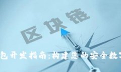  ledger硬件钱包开发指南：构建您的安全数字资产