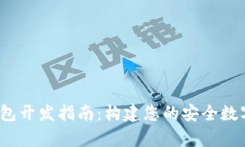  ledger硬件钱包开发指南：构建您的安全数字资产管理方案