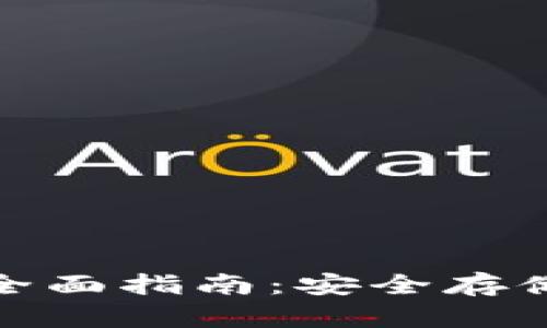 加密货币签名钱包全面指南：安全存储和交易的必备工具