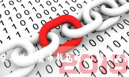 如何解决IM钱包无法提现的问题
guaijianciIM钱包, 提现问题, 钱包使用技巧/guanjianci

IM钱包无法提现的常见原因
IM钱包是一款广受欢迎的数字货币钱包，但有时用户在提现时可能会遇到各种问题。了解这些常见原因，可以帮助用户更好地解决问题。
1. **网络问题**：提取过程中，网络不稳定可能导致请求失败。确保网络连接良好是第一个要检查的步骤。
2. **账户安全问题**：IM钱包可能会检测到可疑活动并暂时冻结提取功能。此时，用户需要验证其身份并确认账户安全。
3. **提现额度限制**：大多数钱包会设置每日或每次的提现限额，一旦达到限制，提现功能将无法使用。
4. **技术故障**：服务器维护或系统故障也可能导致提现功能暂时不可用。在这种情况下，用户需耐心等待官方解决。
5. **未完成的身份验证**：许多钱包为确保资金安全，会要求用户进行身份审核。未完成验证可能会限制提现功能。

如何解决IM钱包提现失败的问题？
当用户识别到问题原因后，接下来需要采取相应的措施来解决提现失败的问题。
1. **检查网络状态**：用户可以尝试更换网络，例如使用Wi-Fi或移动数据，确保网络稳定。
2. **身份验证**：如账户安全被怀疑，用户应按照钱包的指引进行身份验证，确认自己是账户的合法持有者。
3. **查看提现限额**：在IM钱包中，用户可以查看自身的提现额度，必要时，可调整提现金额确保在限额内。
4. **官方反馈**：如果是技术故障，可以通过钱包的官方渠道联系客服，反馈问题并请求支持。
5. **进行必要的个人审核**：检查个人资料是否已完整，可能需要提供身份证明文件等材料进行身份验证。

IM钱包如何保证安全性？
IM钱包采用多种技术手段来确保用户资产的安全性，这一点对于数字货币用户尤为重要。
1. **加密技术**：使用AES等强加密算法，对用户数据进行加密存储，防止黑客获取用户信息。
2. **双重认证**：IM钱包允许用户开启双重身份验证，提高账户安全防护级别，确保只有经过认证的用户可以进行提现。
3. **分布式存储**：通过分布式账本技术，确保用户资产在多台服务器上均匀分布，提高数据安全性。
4. **定期安全审核**：IM团队会定期对系统进行安全性评估和漏洞检测，及时修复发现的问题，保障用户资产安全。
5. **用户教育**：IM钱包平台会不断推出安全教育内容，提醒用户如何识别钓鱼网站、恶意软件等，提高自我防护意识。

IM钱包的提现流程是什么？
了解IM钱包的提现流程有助于用户更顺利地完成提现操作，以下是一般的步骤：
1. **登录账户**：用户首先需要在IM钱包上登录自己的账户。
2. **选择提现功能**：在主界面中找到“提现”或“提币”选项并点击。
3. **输入提现金额**：在新页面中，用户需要输入希望提现的金额，注意不要超过额度限制。
4. **填入提现地址**：用户需要填写接收提现的地址，务必确认地址正确无误，以免资产丢失。
5. **确认操作**：最后，用户需再次确认所输入的信息及提现金额，确认无误后点击“确认提现”。
6. **查看状态**：提现提交后，用户可查看提现进度，等待资金到达指定地址。

IM钱包实际提现时间是多长？
IM钱包的提现时间受到多种因素影响，用户在使用前应有所了解。
1. **网络确认时间**：对于区块链类的钱包，提现时间通常取决于区块链的确认速度，可能需要几分钟至几个小时。
2. **提现金额及费用**：提现金额越大，所需的费用可能也会相应增加，对时间有所影响。
3. **钱包处理时间**：IM钱包本身也需要一定时间来审核和处理每一笔提现请求，通常在工作日内处理速度较快。
4. **区块链拥堵**：在一些高峰期，例如市场波动较大时，区块链网络可能会非常拥堵，从而影响提现时间。
5. **维护及更新**：如果IM钱包进行系统维护或升级，提现可能会被延迟，需要用户提前了解官方公告。

用户在使用IM钱包中常见的其他问题有哪些？
用户在使用IM钱包时，除了提现问题，可能还会遇到其他难题。
1. **账户被锁定**：由于多次错误登录，用户的账户可能被临时锁定。可通过联系官方客服解决。
2. **找回密码**：如果用户忘记密码，通常可以通过邮箱或手机短信找回，按步骤进行即可。
3. **交易失败**：有时交易可能因费用不足或其他原因失败，建议检查钱包余额和手续费。
4. **资金延迟到账**：用户需耐心等待，通常有网络确认时间，如果长时间未到账则应联系支持。
5. **更新钱包应用**：定期更新IM钱包客户端，以避免使用故障软件，确保使用最优质版本。

### 结语：

通过本文的详细介绍，相信用户能够清晰地理解IM钱包在提现过程中可能遇到的问题及其解决办法。在使用数字货币钱包时，了解相关知识和安全常识至关重要。希望用户在提现过程中能够顺利，若有任何疑惑，务必寻求IM钱包的官方支持。