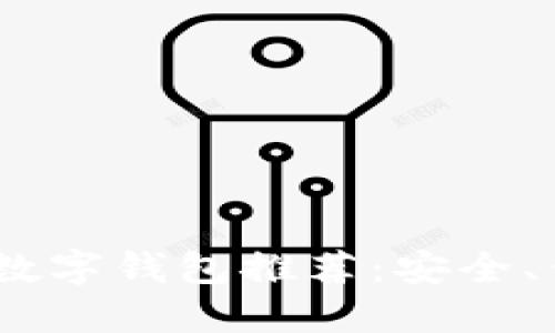 2023年最佳去中心化数字钱包推荐：安全、便捷与隐私的完美结合