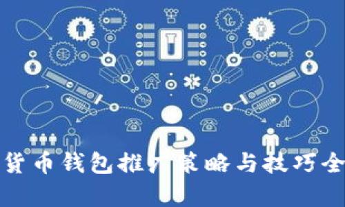 数字货币钱包推广策略与技巧全解析