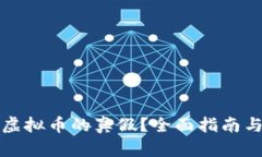 如何查询虚拟币的真假？全面指南与实用技巧