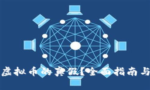 如何查询虚拟币的真假？全面指南与实用技巧