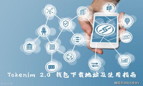 Tokenim 2.0 钱包下载地址及使用指南