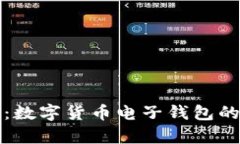 全面解析：数字货币电子钱包的使用指南