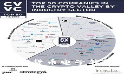 全面解析：数字货币电子钱包的使用指南