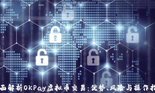 
全面解析OKPay虚拟币交易：优势、风险与操作指南