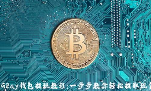 
CGPay钱包提现教程：一步步教你轻松提取现金