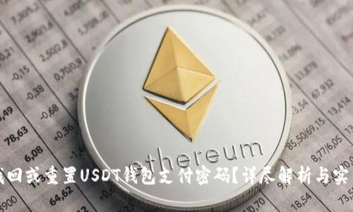如何找回或重置USDT钱包支付密码？详尽解析与实用技巧