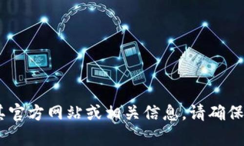 我无法直接提供实时的网页地址或信息。然而，您可以通过搜索引擎输入“Tokenim”来找到其官方网站或相关信息。请确保访问官方网站以获取最新和最准确的信息。如果您有其他问题或需要更多帮助，欢迎告诉我！