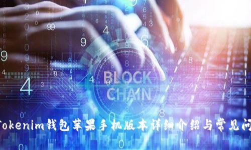 TokenTokenim钱包苹果手机版本详细介绍与常见问题解答