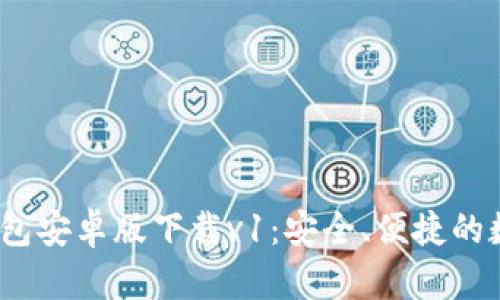 Tokentokenim钱包安卓版下载v1：安全、便捷的数字资产管理工具