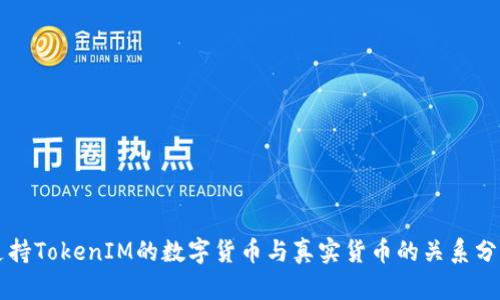支持TokenIM的数字货币与真实货币的关系分析