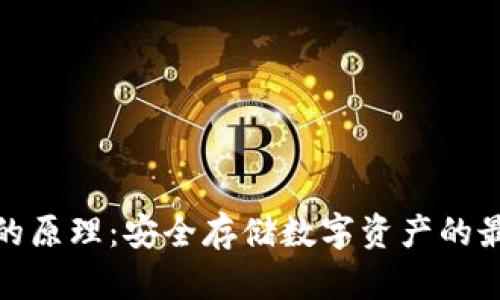 冷钱包的原理：安全存储数字资产的最佳选择