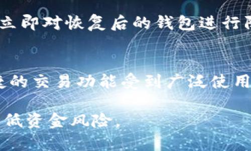 baioti如何保障区块链数字钱包的安全性与可靠性/baioti
区块链, 数字钱包, 安全性/guanjianci

近年来，随着区块链技术的迅猛发展，数字钱包作为一种便捷的资产管理工具逐渐走入了大众的视野。它们不仅能够存储和管理加密货币，还可以实现快速的交易和资产转移。但伴随着便利而来的，还有信息安全和资产安全的问题。因此，了解如何保障区块链数字钱包的安全性与可靠性显得尤其重要。

什么是区块链数字钱包？
区块链数字钱包是一种存储、管理和交易数字货币（如比特币、以太坊等）的软件或硬件工具。它的核心功能是保存用户的私钥，这些私钥是访问和控制用户区块链资产的必要凭据。根据存储方式的不同，数字钱包可以被分为“热钱包”和“冷钱包”。热钱包是连接互联网的，一般用于日常交易，便捷但安全性相对较低；而冷钱包是离线存储的，安全性高，但使用和管理相对复杂。

区块链数字钱包面临的安全风险
尽管数字钱包提供了便捷的资产管理方式，但其安全性也面临多种风险。首先是网络安全攻击，黑客常常通过钓鱼网站、恶意软件等手段获取用户私钥，从而盗取资金。其次，用户自身的操作失误，如在不安全的环境下输入私钥，也可能导致资产损失。另外，钱包服务商的安全漏洞和服务器被攻击也可能使得用户的资产处于危险之中。

保障区块链数字钱包安全的有效措施
为了提高区块链数字钱包的安全性，用户和服务商可以采取多种有效措施。首先，使用强密码并启用双重身份验证。强密码可以有效抵御暴力破解攻击，双重身份验证可以增加用户账户的安全性。其次，定期更新钱包软件，确保使用最新版本，以防止安全漏洞被利用。此外，用户还可以选择使用冷钱包来存储大额资产，避免因网络攻击而导致的风险。

数字钱包的安全备份
备份是确保数字钱包安全的重要环节。用户应定期备份私钥和助记词，并存储在安全的地方，如使用密码管理工具或物理存储设备。同时，用户也应牢记这些私钥和助记词的存储位置，确保在需要恢复钱包时能够顺利访问。

如何选择安全的区块链数字钱包
选择一个安全的区块链数字钱包是保障资产安全的关键。用户应关注钱包的安全性评分、历史安全事件及开发团队的背景。在选择热钱包时，应选择知名度高、用户评价良好的服务商；而在选择冷钱包时，用户应优先考虑硬件钱包，因其离线特性提供了更高的安全保障。

综上所述，保障区块链数字钱包的安全性与可靠性是一个多方面的综合性问题，涉及用户自身的操作习惯、钱包的选择、技术的更新换代等多个领域。随着区块链技术的不断演进，用户在保障自身资产安全的同时，也应随时保持对新技术和新风险的警惕，不断学习和更新相关知识，以维护其数字资产的安全。 

相关问题
1. 为什么区块链数字钱包会受到黑客攻击？
2. 如何有效防止虚假网站和钓鱼攻击？
3. 冷钱包与热钱包的安全性分析？
4. 如何安全地备份和恢复数字钱包？
5. 今天的区块链钱包市场上有哪些可靠的选择？

1. 为什么区块链数字钱包会受到黑客攻击？
区块链数字钱包之所以成为黑客攻击的目标，首先是因为其存储的是用户的加密资产，价值显著。黑客通过各种手段获取用户的私钥，进而控制用户的资金。其次，很多用户在安全意识方面不足，容易成为攻击者的目标。技术层面上，热钱包由于常连接互联网，受到更大的攻击面，而这些现代黑客拥有高超的技术能力，能够针对不同类型的钱包服务进行攻击。

此外，许多用户对钱包的安全设置和管理方法了解不够，使用简单密码、未启用双重身份验证、在不安全的网络环境下操作等行为使得数字钱包面临更多风险。综合来看，数字钱包受到黑客攻击的原因涉及资产的高价值、用户安全意识的不足和技术手段的日益复杂。

2. 如何有效防止虚假网站和钓鱼攻击？
防止虚假网站和钓鱼攻击的有效方法有很多。首先，用户在访问数字钱包网站时，应核实网址的正确性，确保使用的是官方网站。此外，用户也应在浏览器中启用安全警告，以便及时获取关于不安全网站的信息。其次，增强自身的安全意识，尽量不轻信来自社交媒体或邮件中的链接，而是直接通过输入网址来访问。

实时监控账户活动，一旦发现异常操作，应立即更改密码，并联系钱包服务商。同时，用户可定期通过安全评估工具对自己的浏览器和设备进行检测，以发现潜在的安全漏洞，这有助于降低被钓鱼攻击的风险。

3. 冷钱包与热钱包的安全性分析？
冷钱包与热钱包在安全性方面有显著的区别。冷钱包通常是离线保存的，具有更高的安全性，因为它不会受到互联网攻击。因此，对于长期投资者来说，将大部分资金安全储存于冷钱包是一种稳妥的做法。而热钱包虽然使用方便，可以随时进行交易，但由于与网络连接，面临更高的安全风险。

尽管热钱包提供的便利性很高，但其长期使用需慎重考虑，尤其是对于存储大量资产的用户，建议将资金分散存储，在热钱包中存放少量日常使用的金额，而将大部分资金保存在冷钱包中，以提升总体安全性。

4. 如何安全地备份和恢复数字钱包？
备份是保障数字钱包安全的重要措施。用户应定期备份私钥和助记词，并以安全的方式存储这些信息。可以选择将备份信息保存在密码管理工具中，确保其安全性。同时，用户还可以将这些重要信息写下来，放在一个安全的地方，如保险箱。

在需要恢复钱包时，用户需进入钱包应用，按照提示输入助记词或私钥进行恢复。在此过程中，务必注意环境安全，确保没有他人能够看到输入的内容。此外，恢复完成后，建议立即对恢复后的钱包进行防护，确保加强安全设置.

5. 今天的区块链钱包市场上有哪些可靠的选择？
当前市场上，有多种可靠的区块链数字钱包可供选择。例如，“Ledger”和“Trezor”等冷钱包以其高安全性而受到用户的青睐；而“Coinbase”和“Binance”等热钱包则因其便捷的交易功能受到广泛使用。选择合适的钱包应根据用户的实际需求和风险承受能力。

建议用户在选择数字钱包时，查看用户评价、过往安全事件及钱包的技术背景等，并确保遵循安全使用原则，比如定期更新钱包版本、启用双重身份验证等，这些措施将显著降低资金风险。