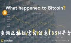 如何查询区块链官方信息？BSN平台探秘