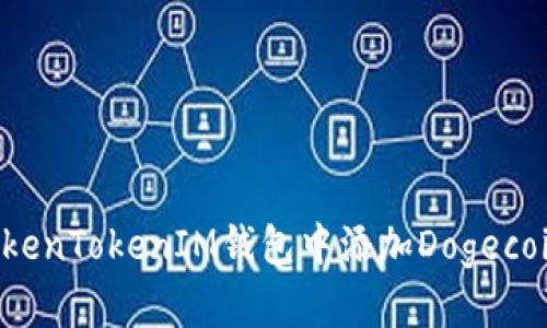 如何在TokenTokenIM钱包中添加Dogecoin（DOGE）