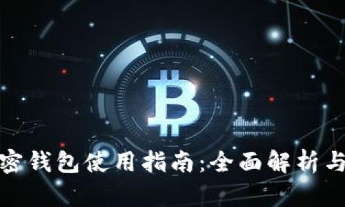 : 香港加密钱包使用指南：全面解析与实用技巧