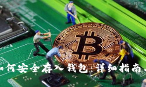 数字货币如何安全存入钱包：详细指南与实用技巧